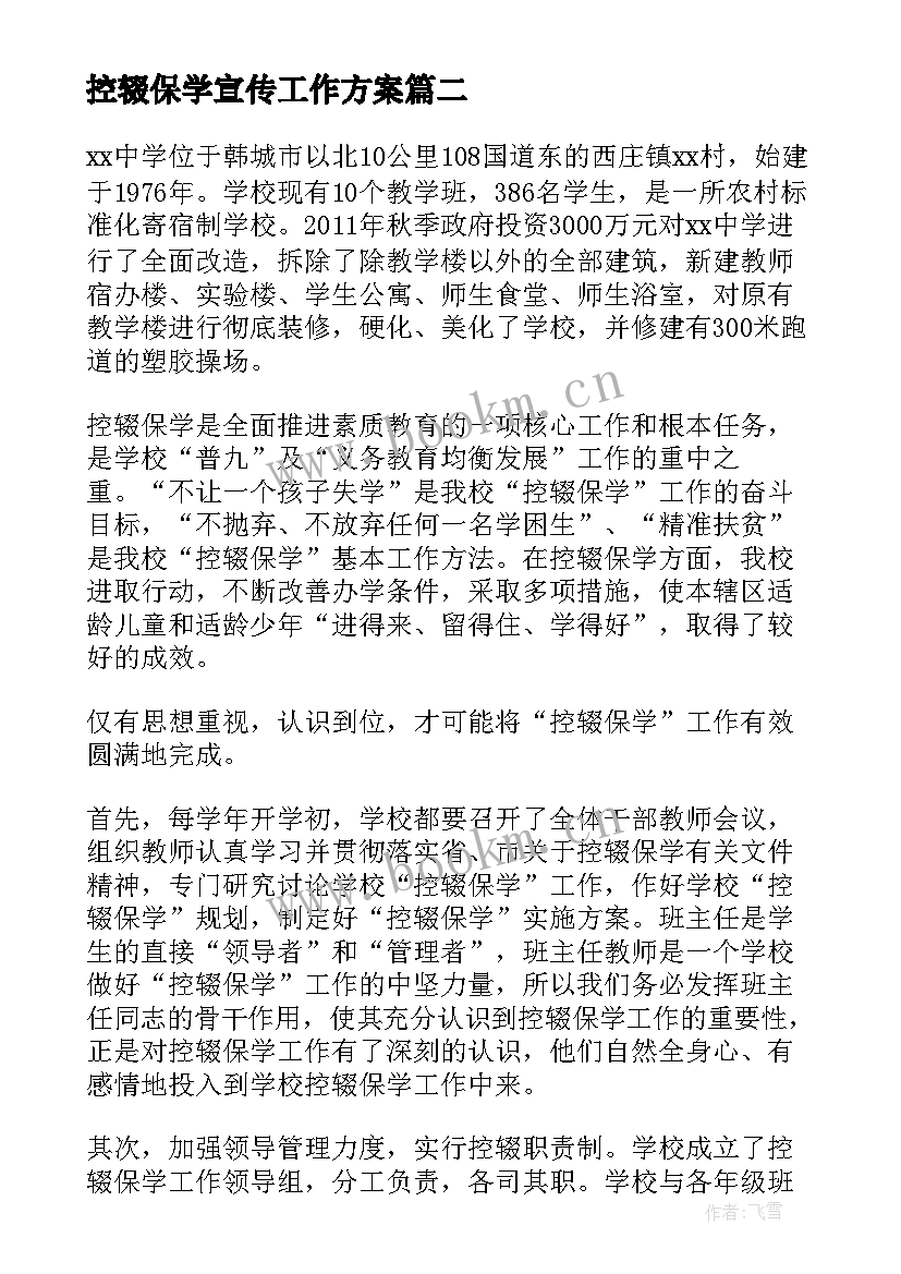 最新控辍保学宣传工作方案(通用9篇)