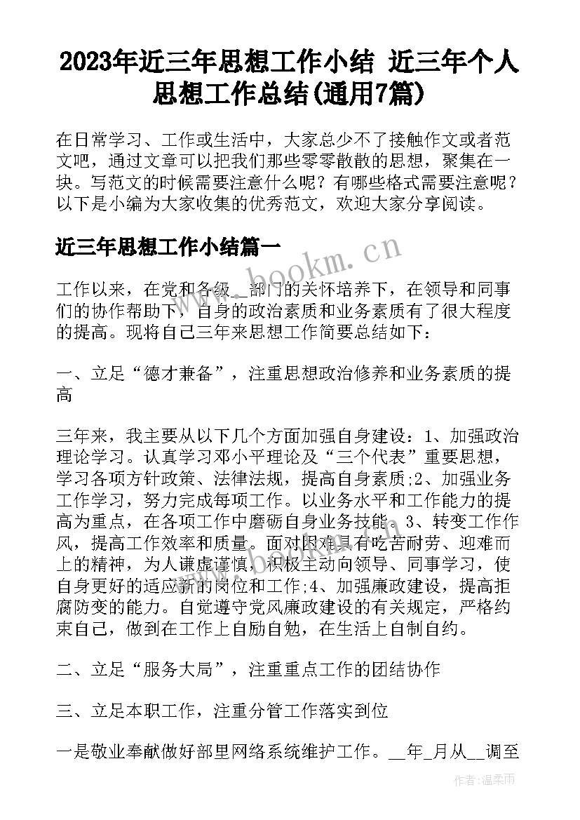 2023年近三年思想工作小结 近三年个人思想工作总结(通用7篇)