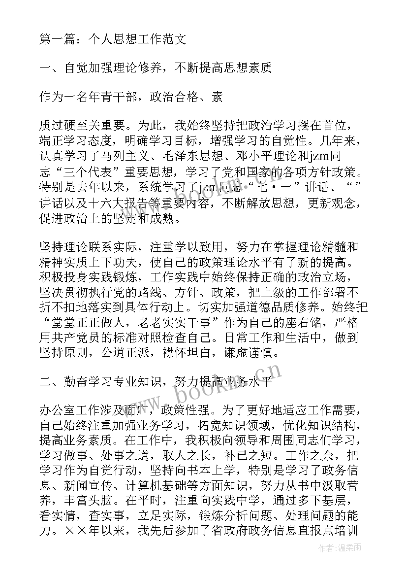 2023年近三年思想工作小结 近三年个人思想工作总结(通用7篇)