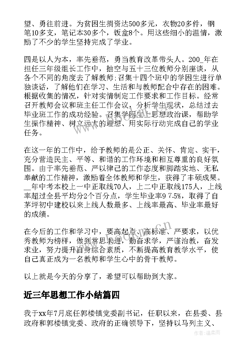 2023年近三年思想工作小结 近三年个人思想工作总结(通用7篇)