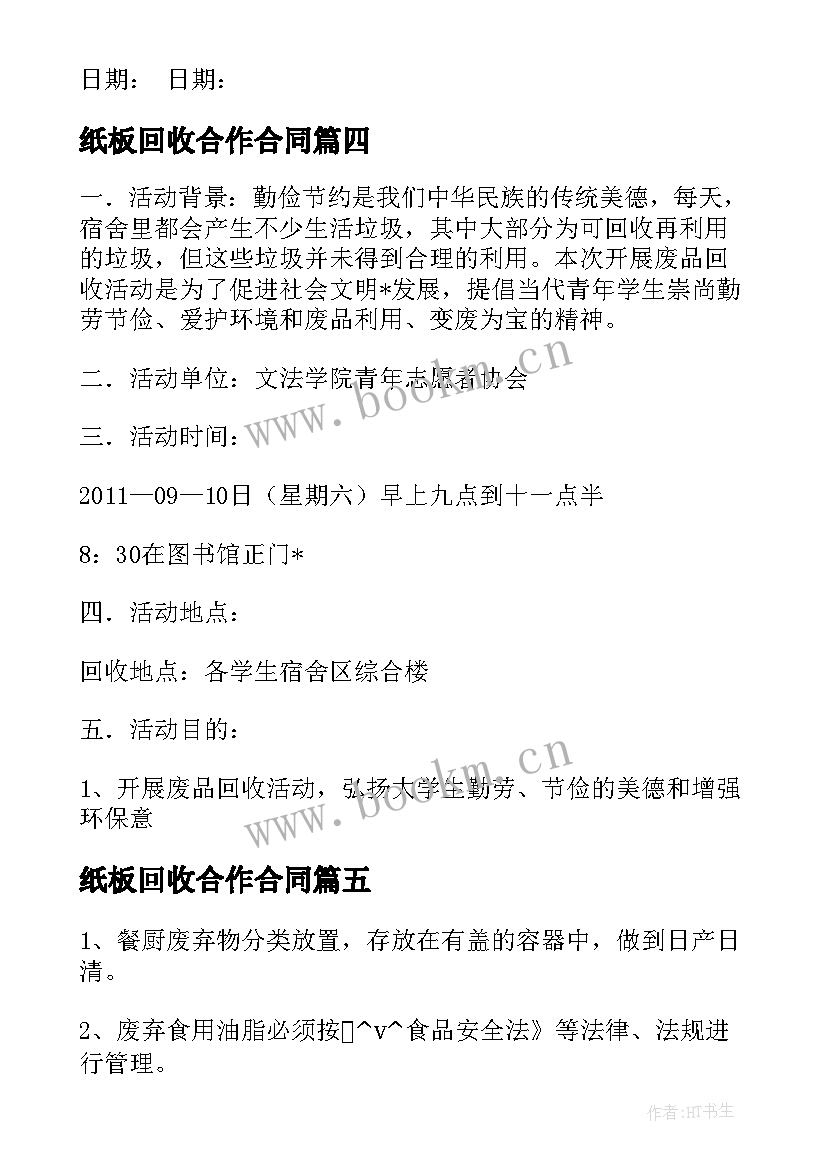 最新纸板回收合作合同(模板5篇)