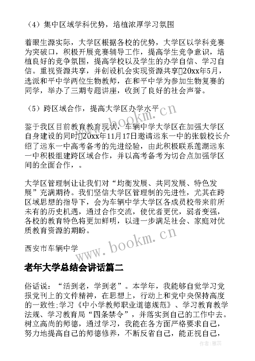 老年大学总结会讲话 老年大学工作总结(模板5篇)