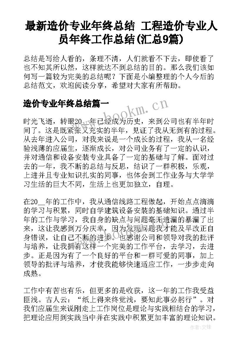 最新造价专业年终总结 工程造价专业人员年终工作总结(汇总9篇)