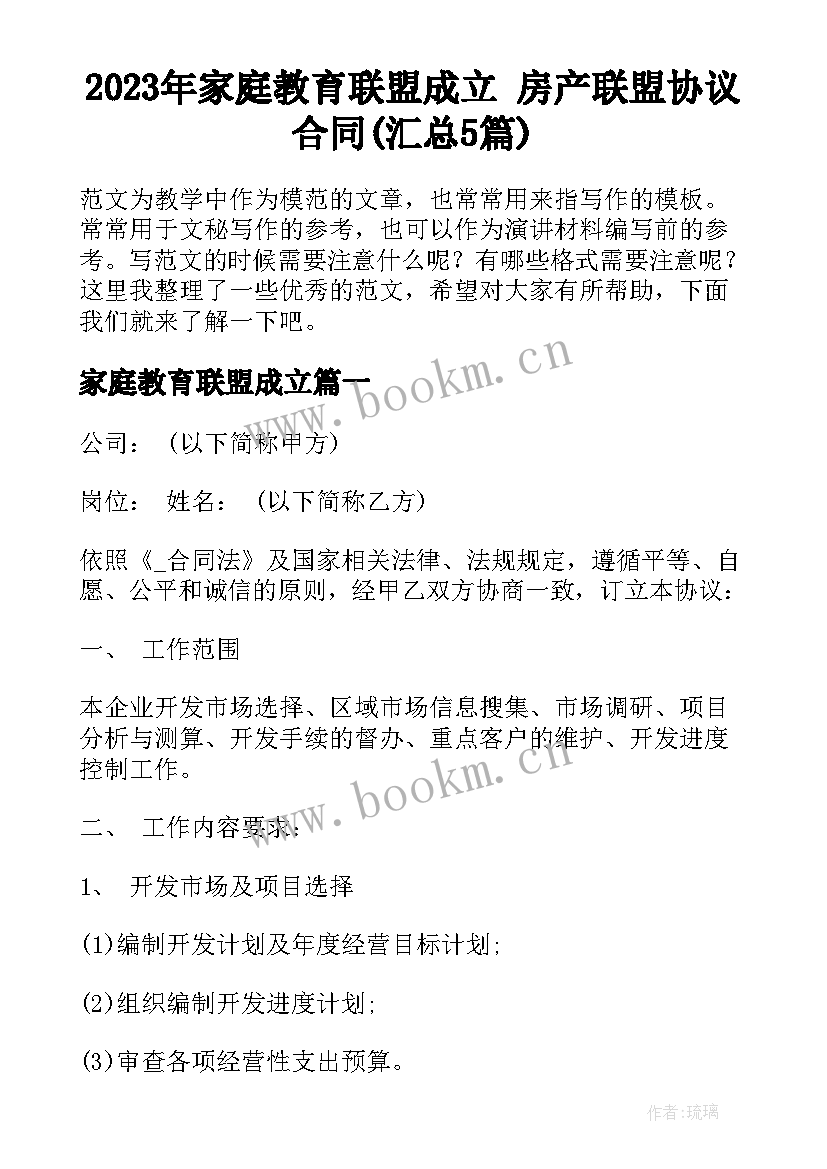 2023年家庭教育联盟成立 房产联盟协议合同(汇总5篇)