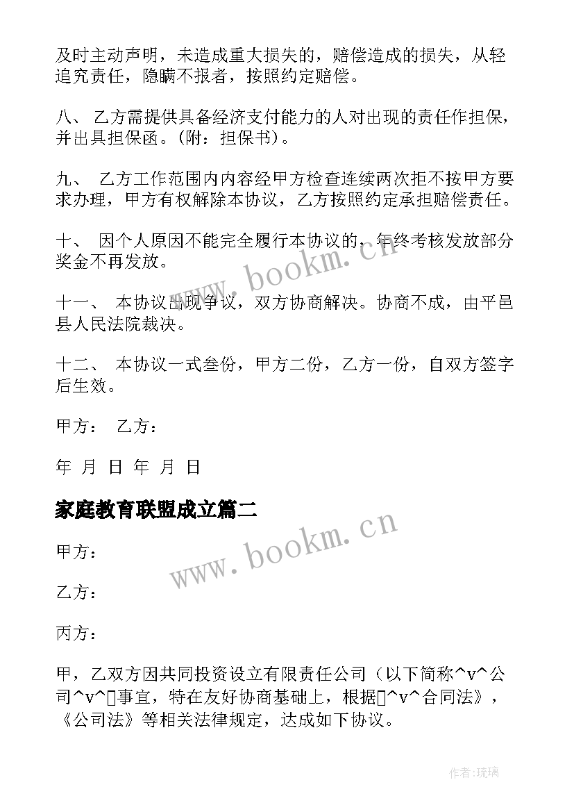 2023年家庭教育联盟成立 房产联盟协议合同(汇总5篇)