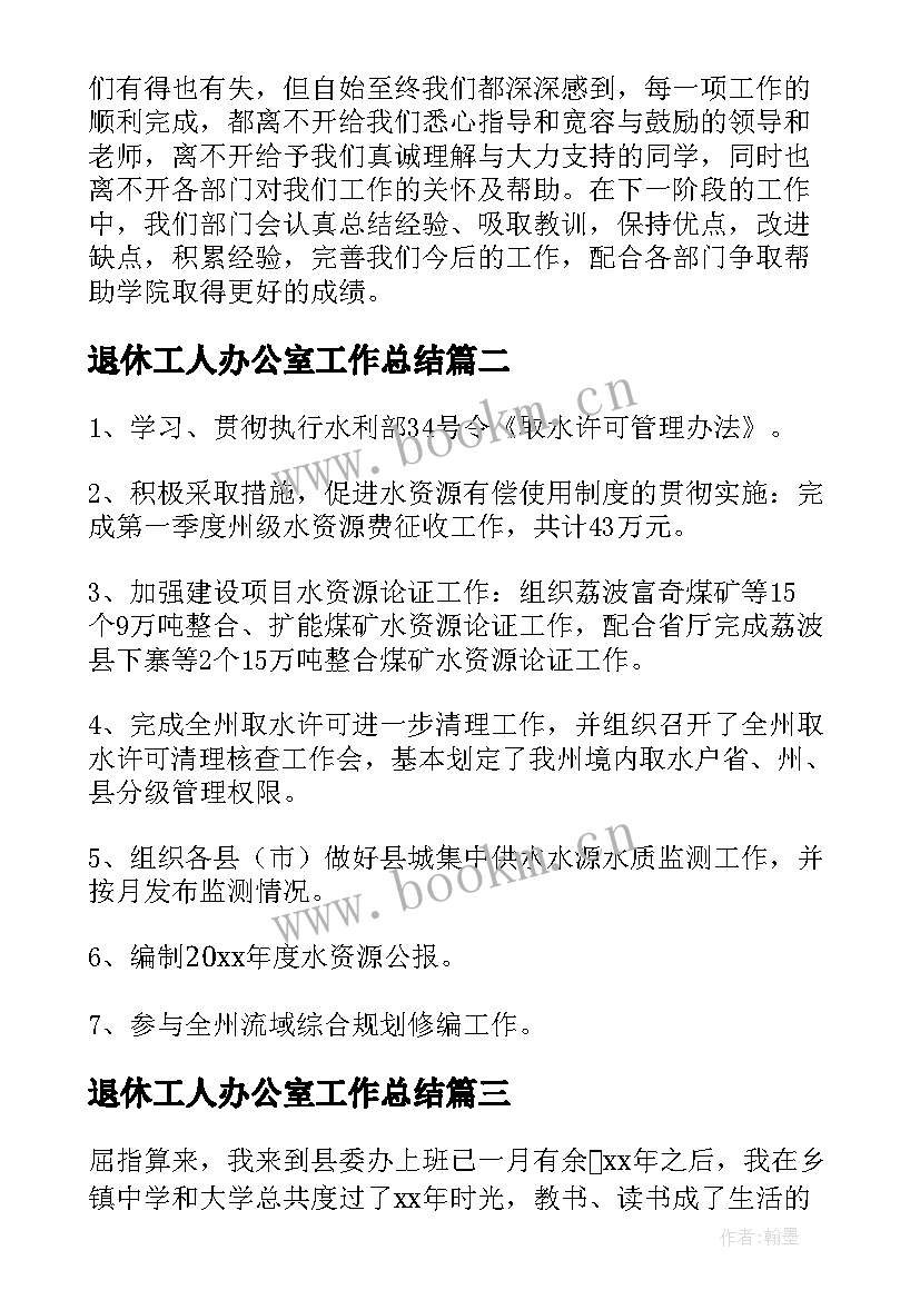 最新退休工人办公室工作总结 办公室工作总结(通用8篇)