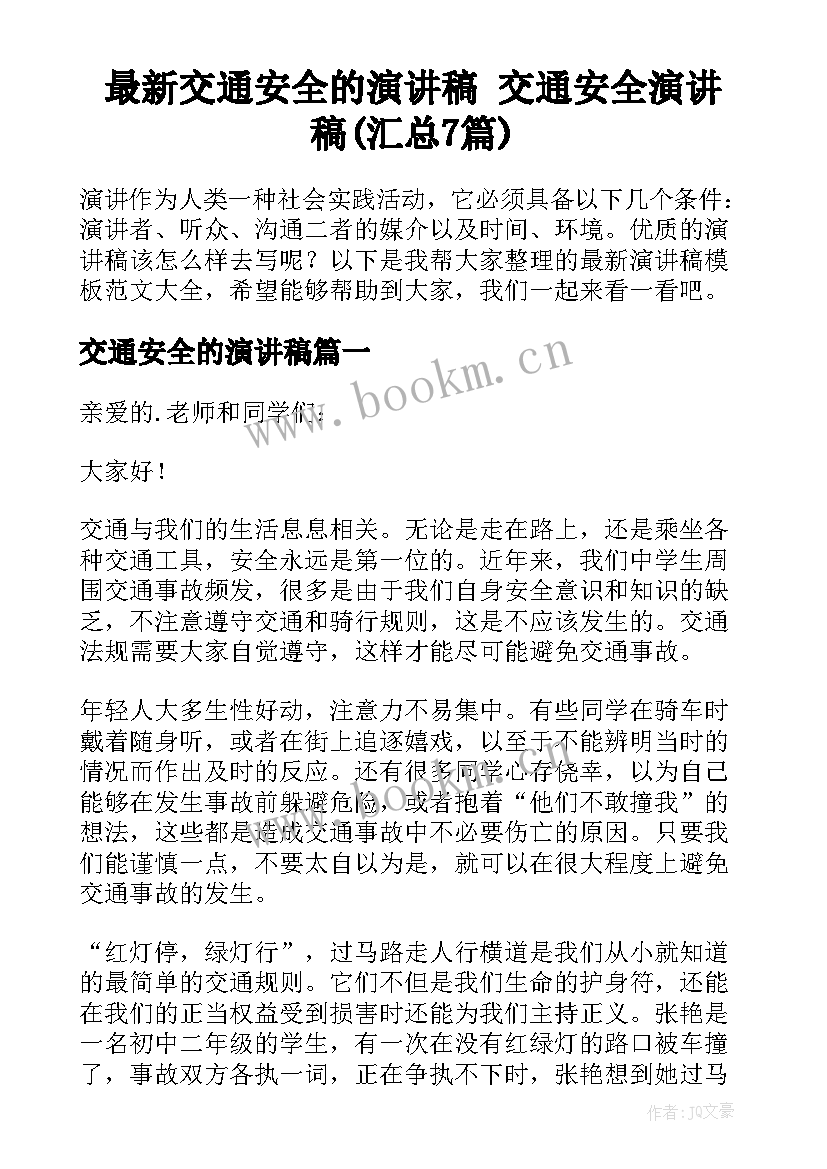 最新交通安全的演讲稿 交通安全演讲稿(汇总7篇)