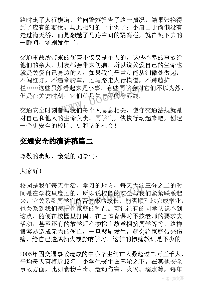 最新交通安全的演讲稿 交通安全演讲稿(汇总7篇)