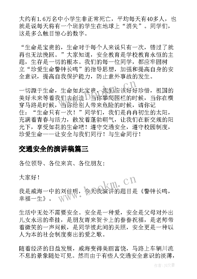 最新交通安全的演讲稿 交通安全演讲稿(汇总7篇)