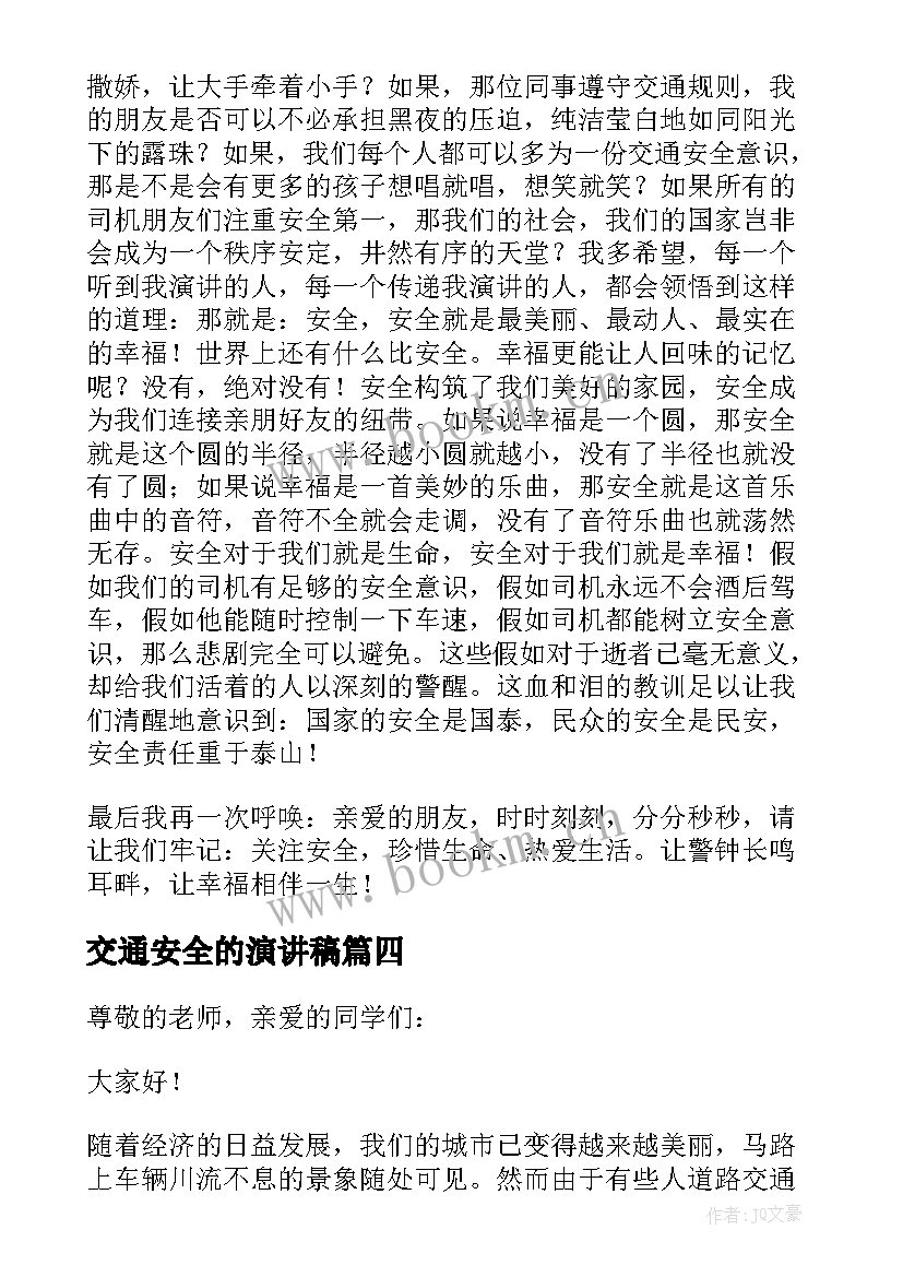 最新交通安全的演讲稿 交通安全演讲稿(汇总7篇)