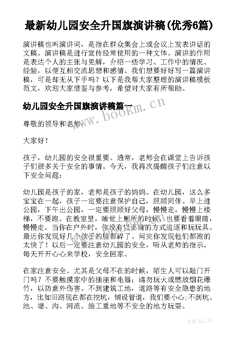 最新幼儿园安全升国旗演讲稿(优秀6篇)