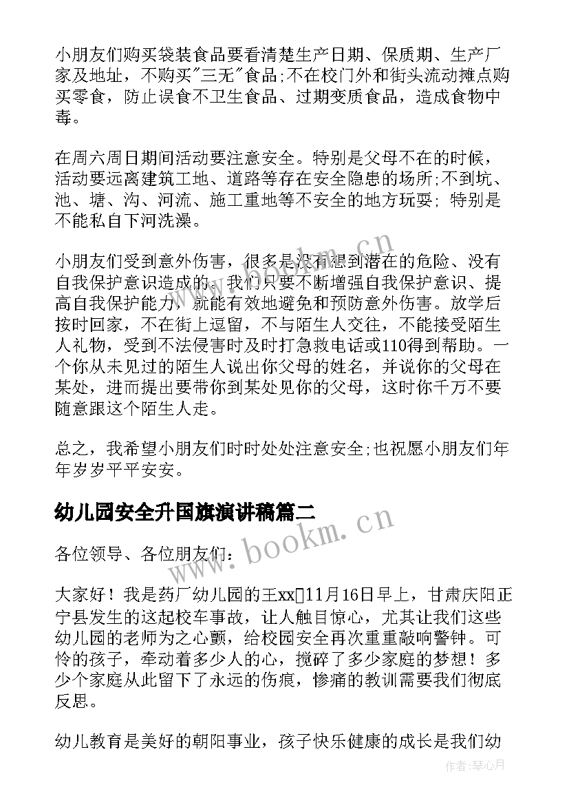 最新幼儿园安全升国旗演讲稿(优秀6篇)