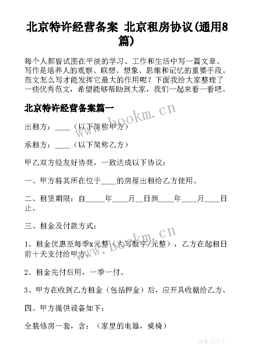 北京特许经营备案 北京租房协议(通用8篇)