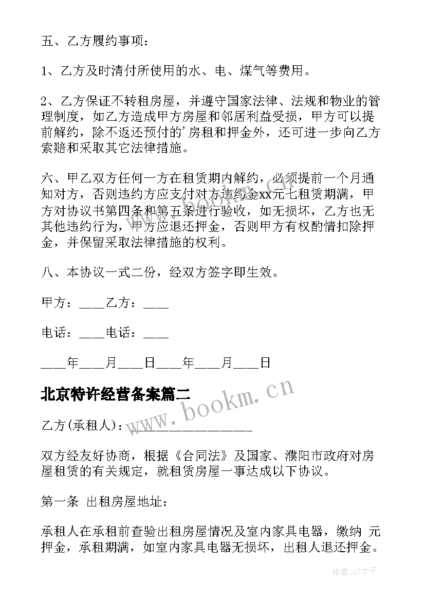 北京特许经营备案 北京租房协议(通用8篇)