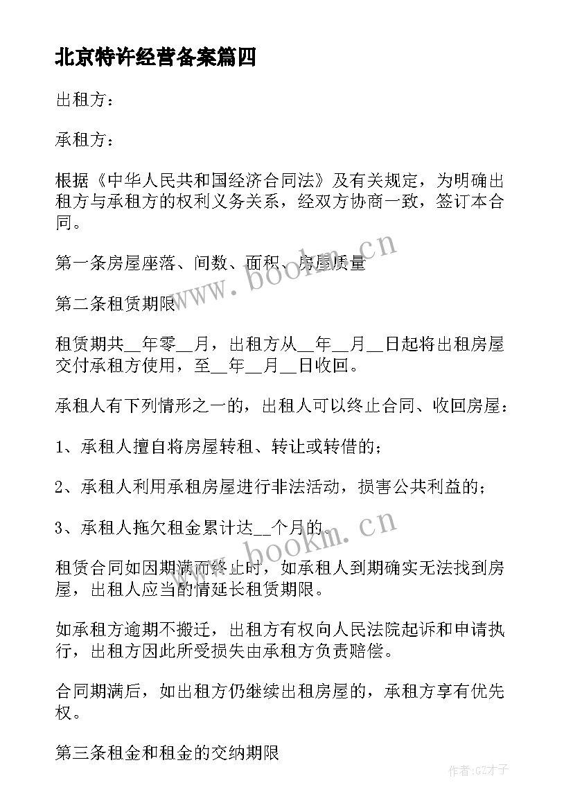 北京特许经营备案 北京租房协议(通用8篇)