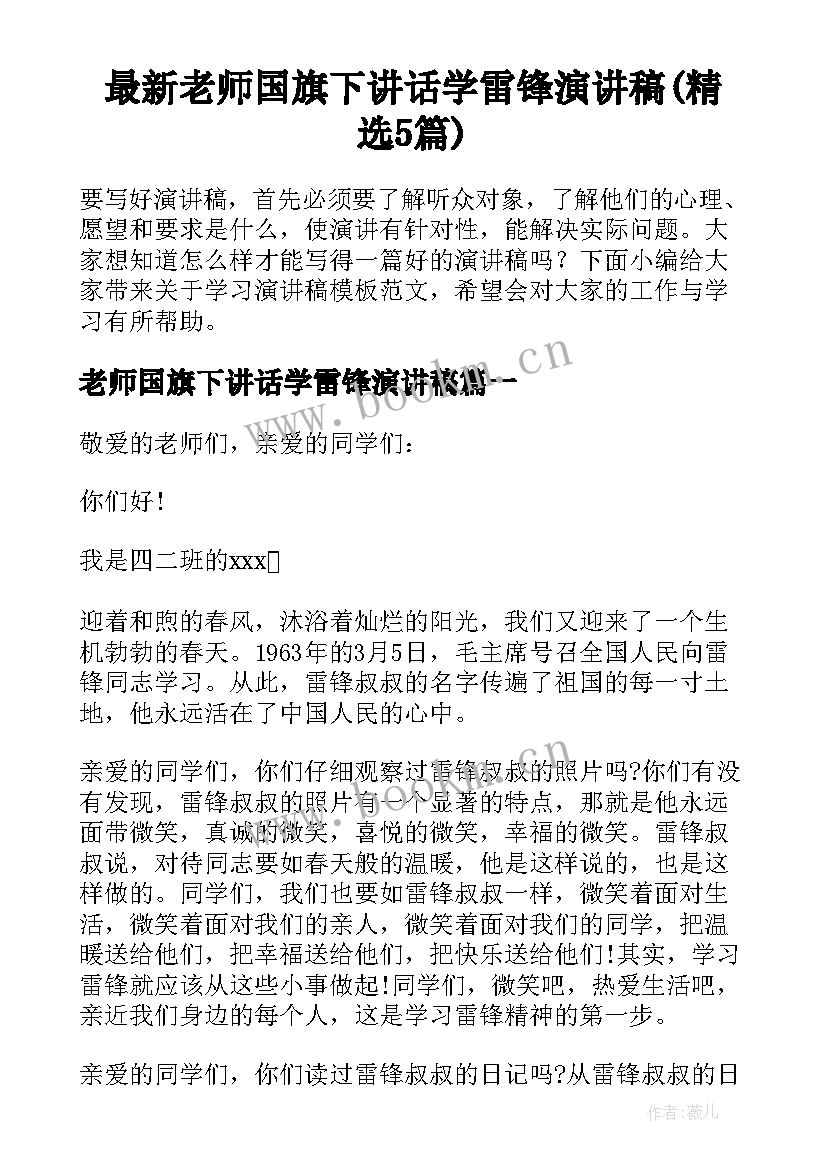 最新老师国旗下讲话学雷锋演讲稿(精选5篇)