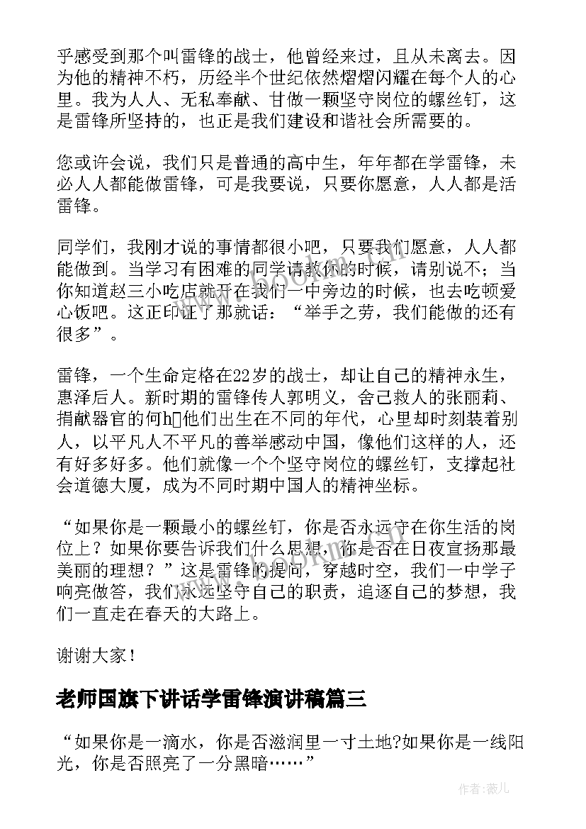 最新老师国旗下讲话学雷锋演讲稿(精选5篇)