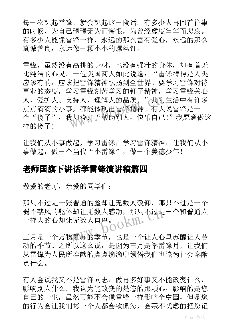 最新老师国旗下讲话学雷锋演讲稿(精选5篇)