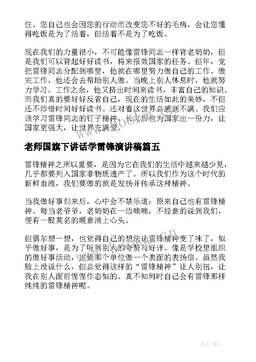 最新老师国旗下讲话学雷锋演讲稿(精选5篇)