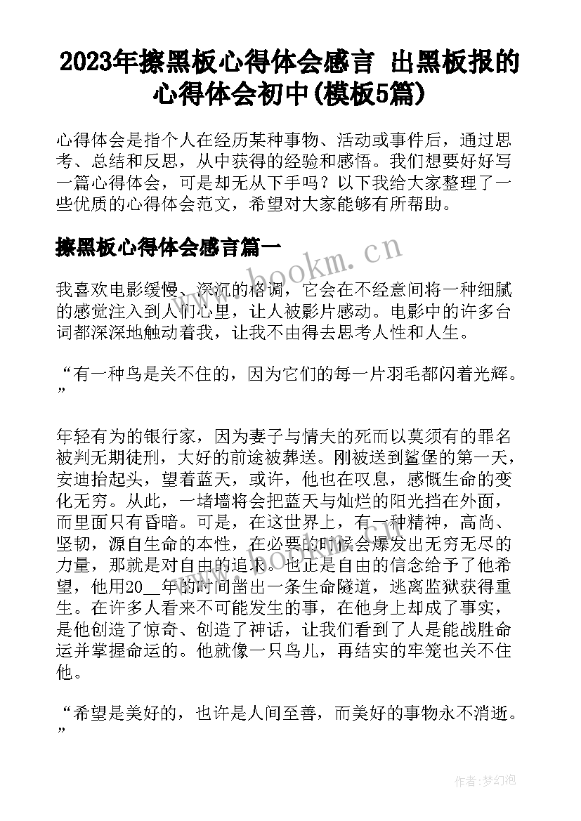 2023年擦黑板心得体会感言 出黑板报的心得体会初中(模板5篇)