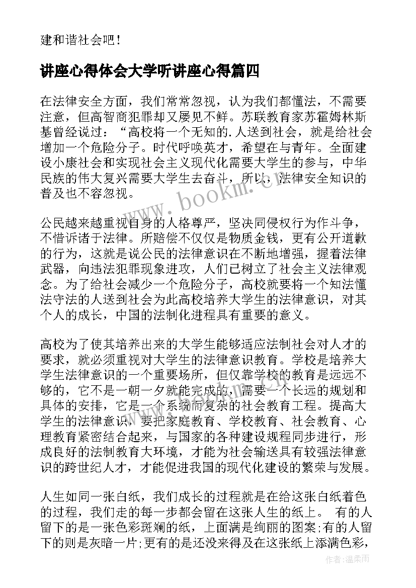 讲座心得体会大学听讲座心得(优质7篇)