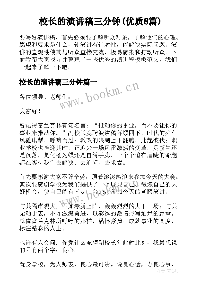 校长的演讲稿三分钟(优质8篇)