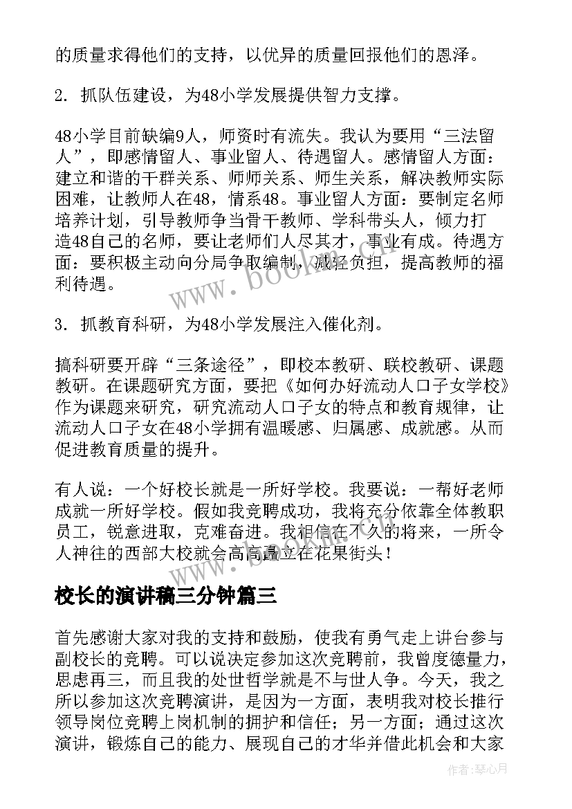 校长的演讲稿三分钟(优质8篇)