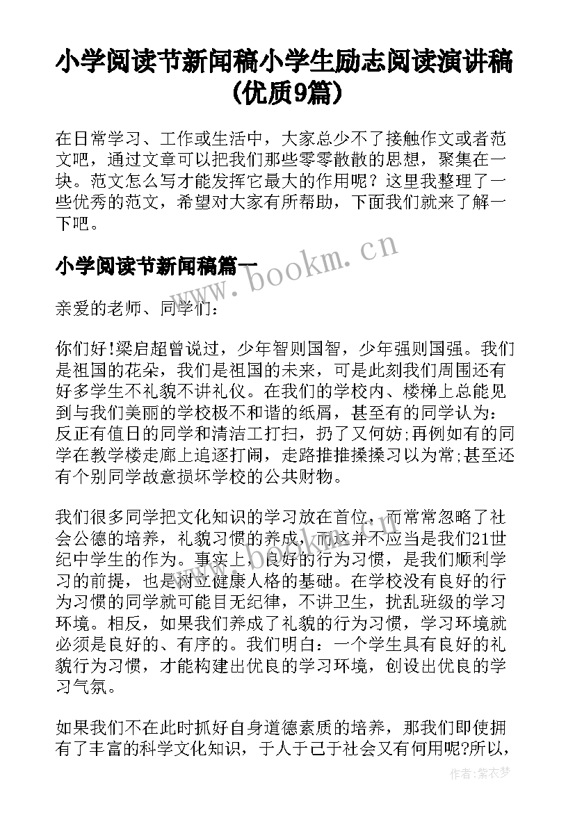 小学阅读节新闻稿 小学生励志阅读演讲稿(优质9篇)