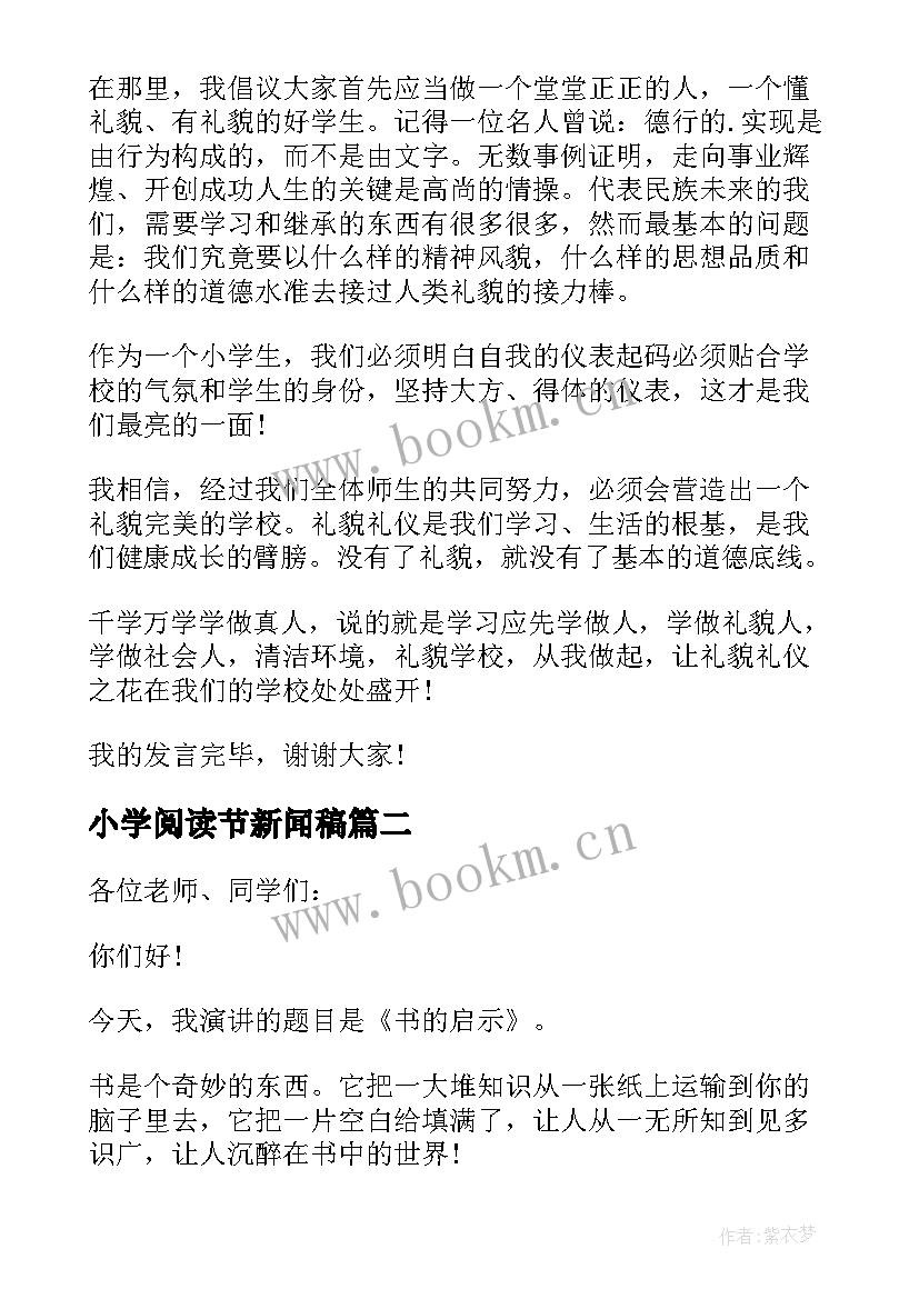 小学阅读节新闻稿 小学生励志阅读演讲稿(优质9篇)