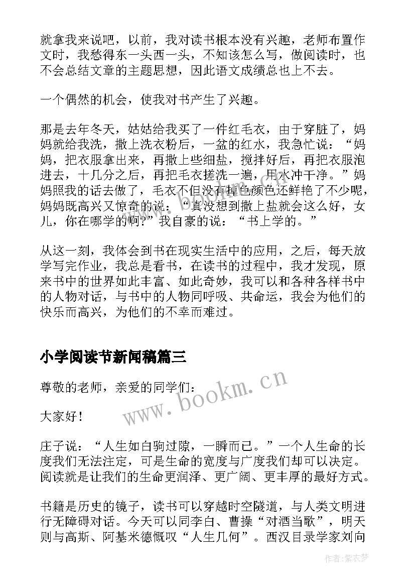 小学阅读节新闻稿 小学生励志阅读演讲稿(优质9篇)