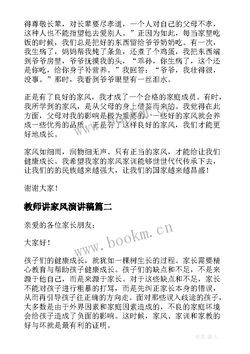 2023年教师讲家风演讲稿(优质5篇)