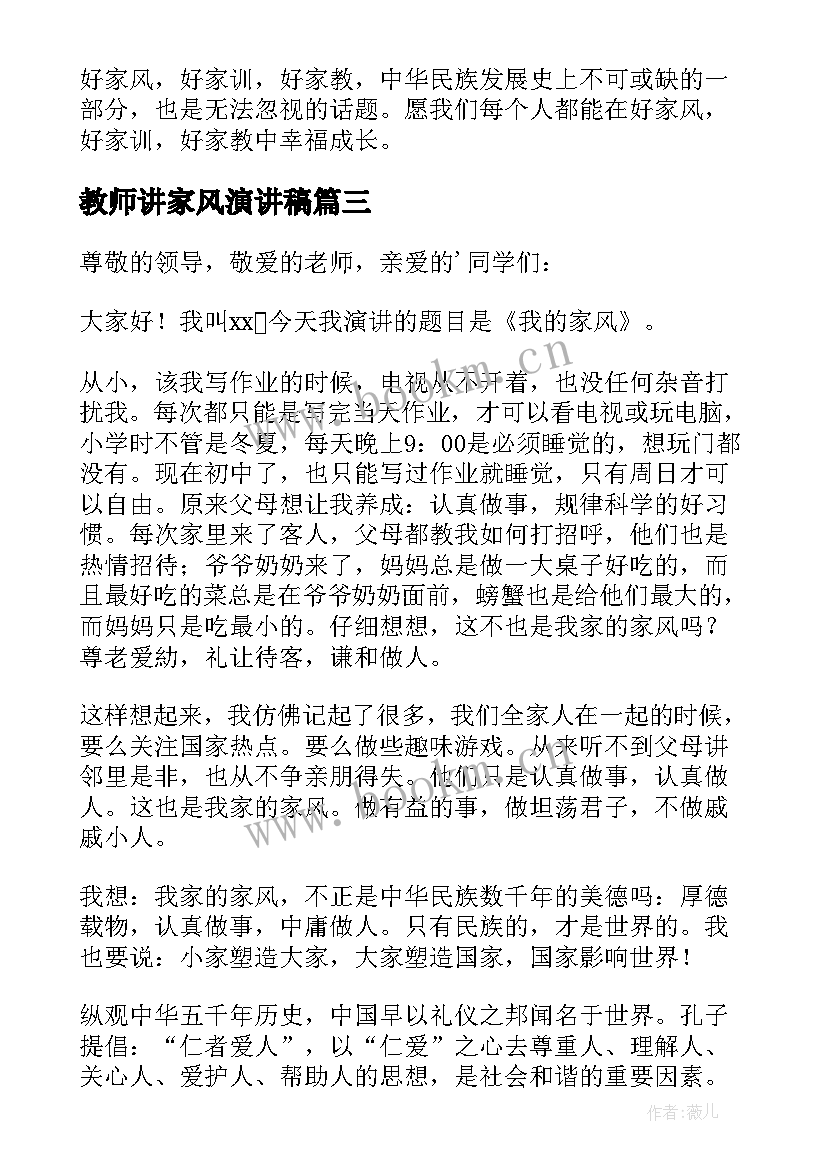 2023年教师讲家风演讲稿(优质5篇)