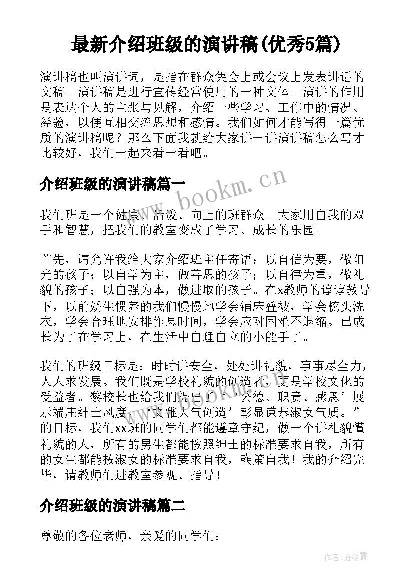 最新介绍班级的演讲稿(优秀5篇)