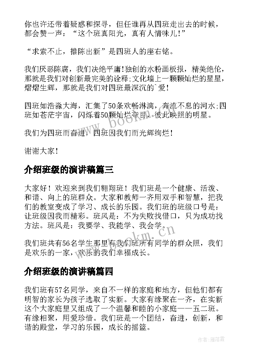 最新介绍班级的演讲稿(优秀5篇)