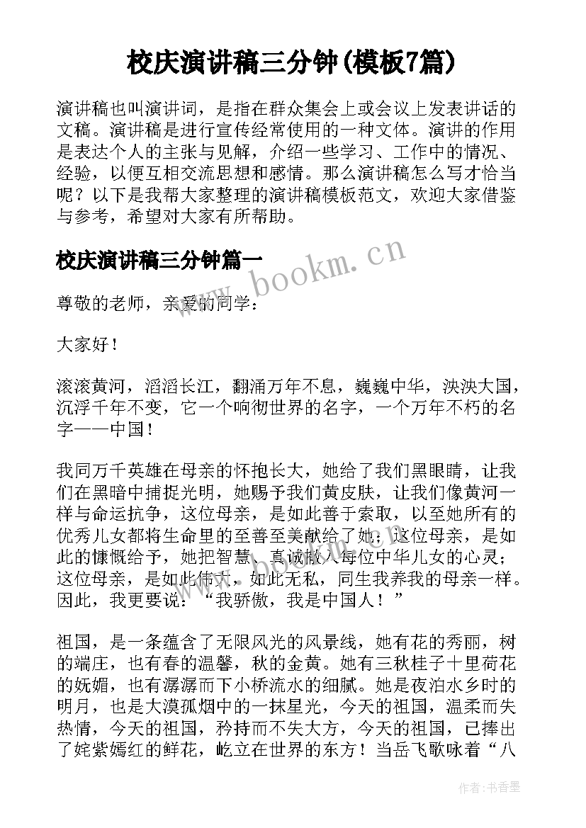 校庆演讲稿三分钟(模板7篇)