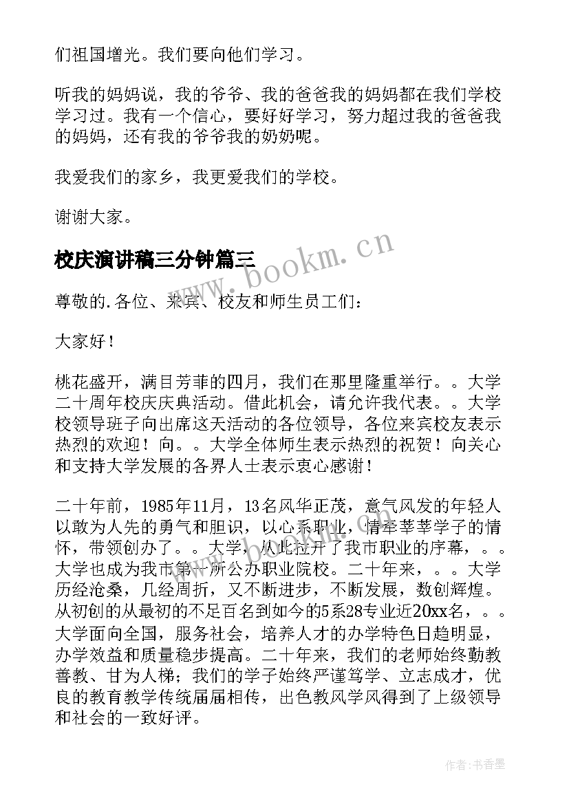 校庆演讲稿三分钟(模板7篇)