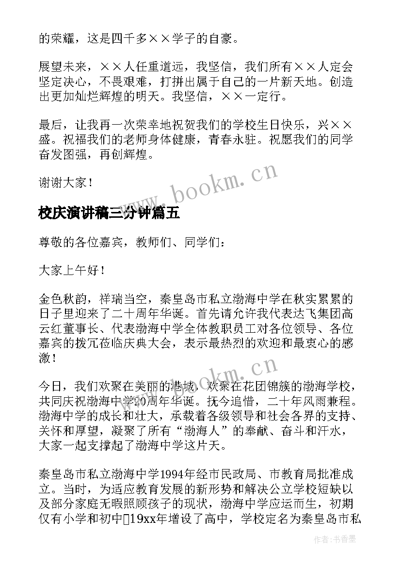 校庆演讲稿三分钟(模板7篇)