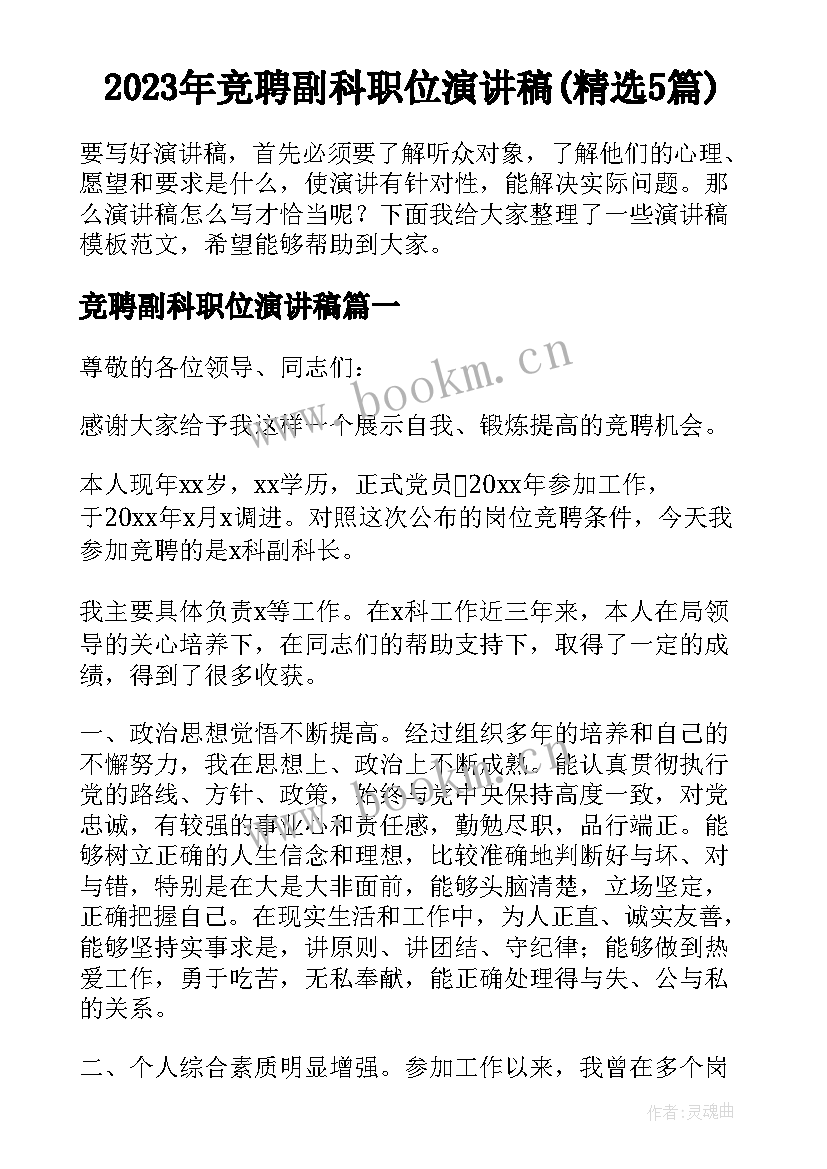 2023年竞聘副科职位演讲稿(精选5篇)