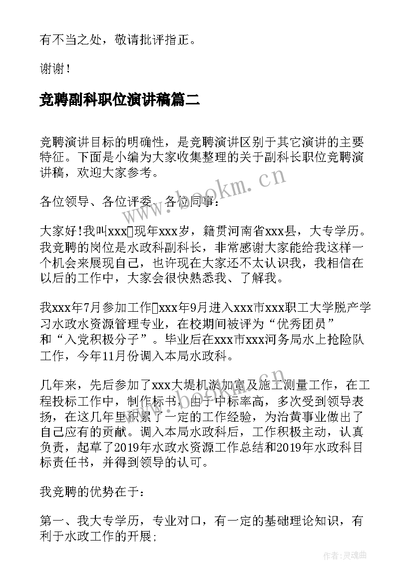 2023年竞聘副科职位演讲稿(精选5篇)