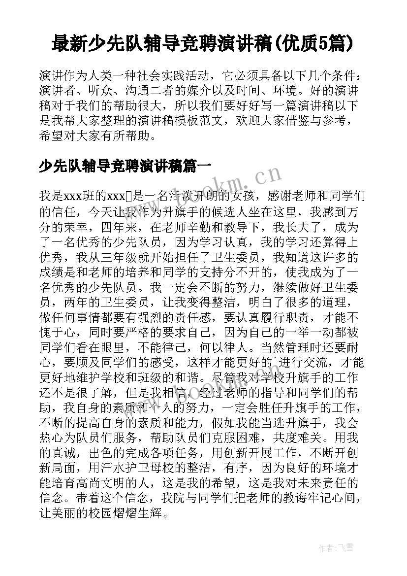 最新少先队辅导竞聘演讲稿(优质5篇)