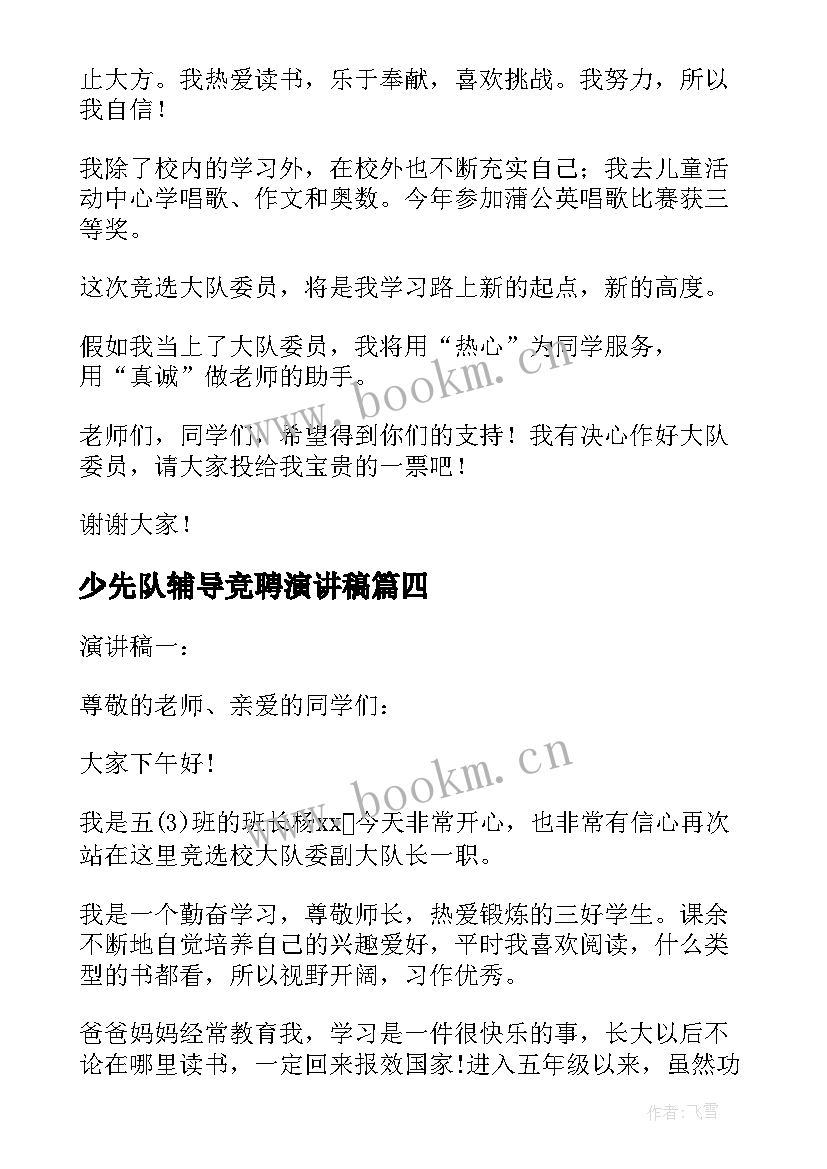 最新少先队辅导竞聘演讲稿(优质5篇)