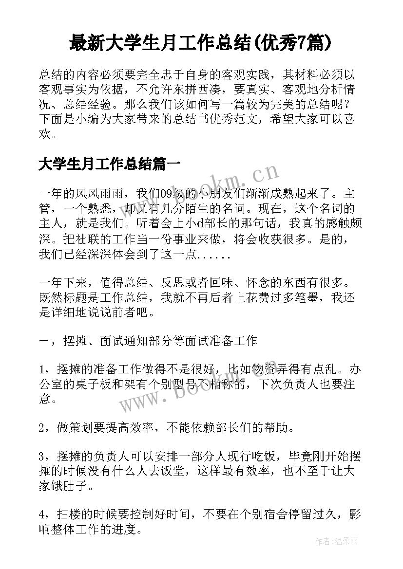 最新大学生月工作总结(优秀7篇)