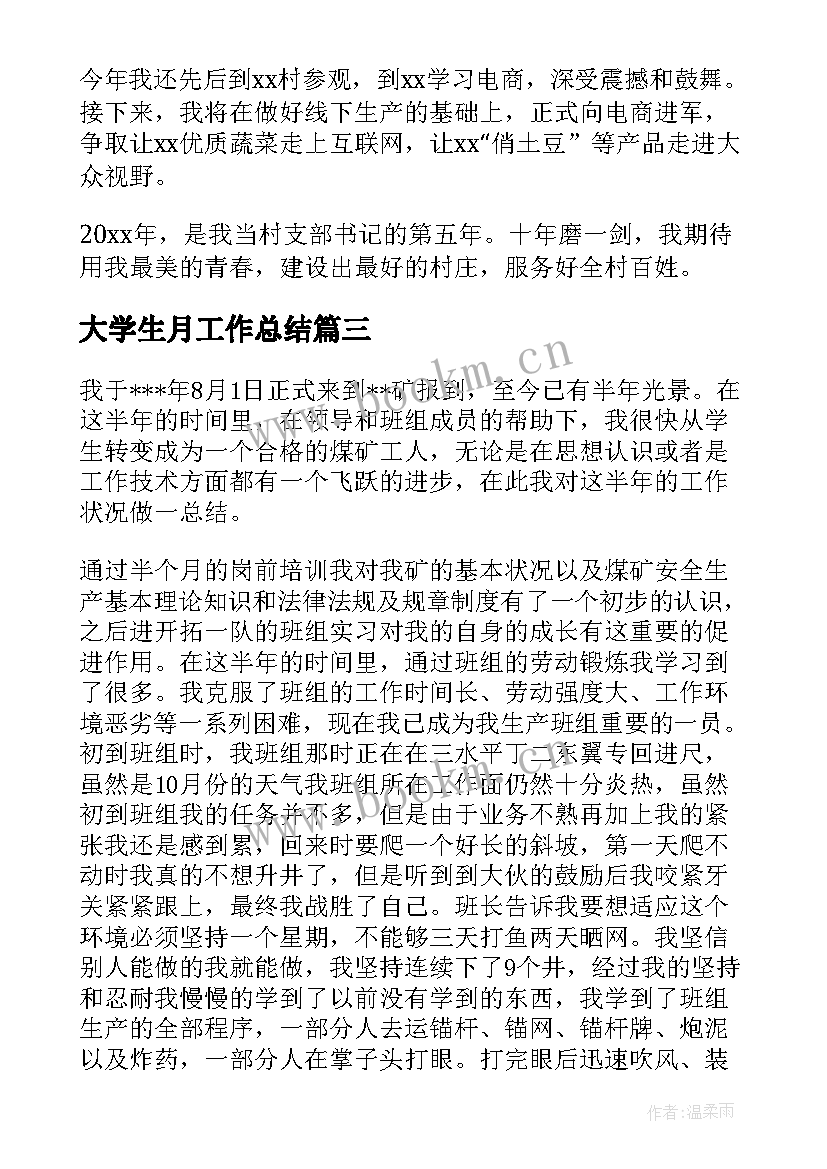 最新大学生月工作总结(优秀7篇)