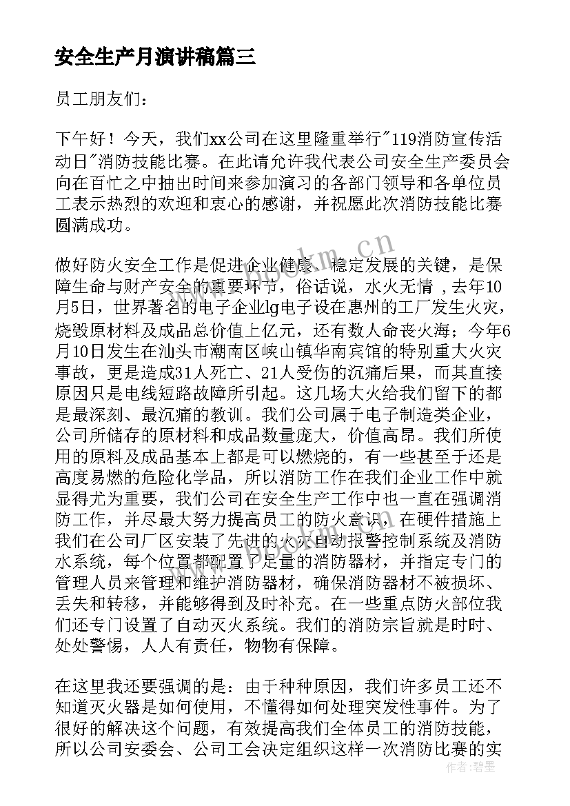 安全生产月演讲稿 安全生产演讲稿(优质6篇)