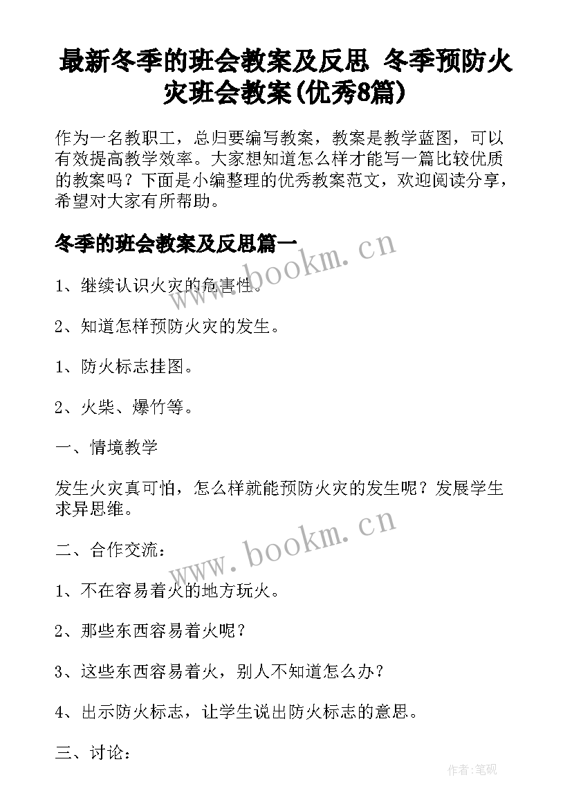 最新冬季的班会教案及反思 冬季预防火灾班会教案(优秀8篇)