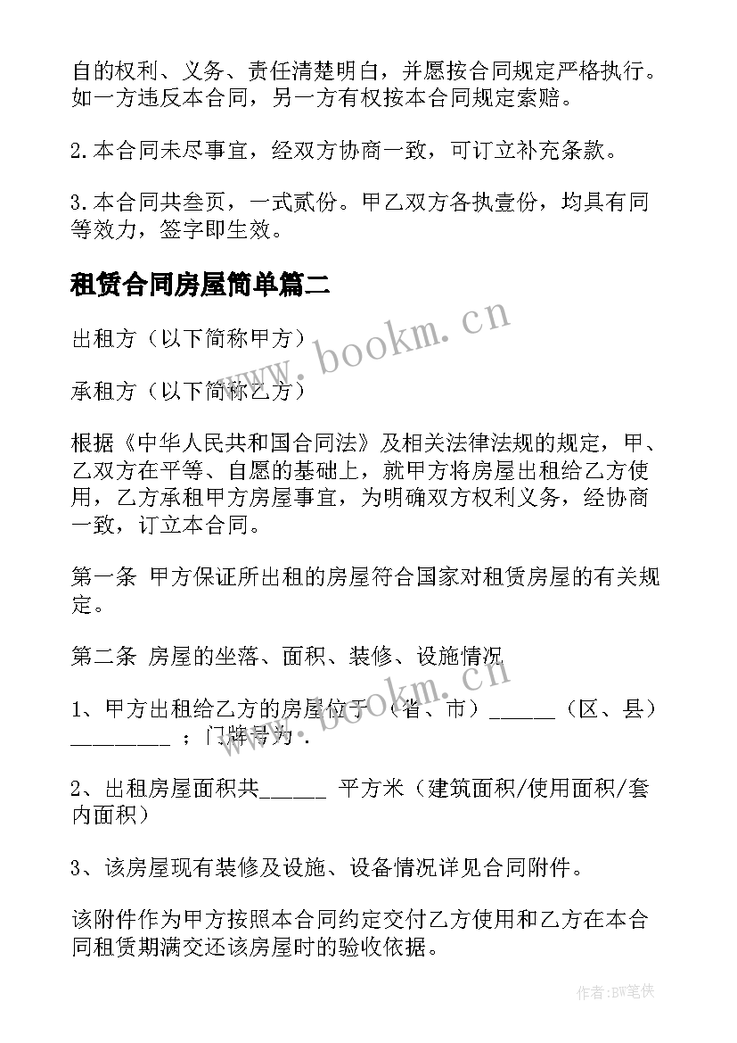 最新租赁合同房屋简单 房屋租赁合同(汇总5篇)