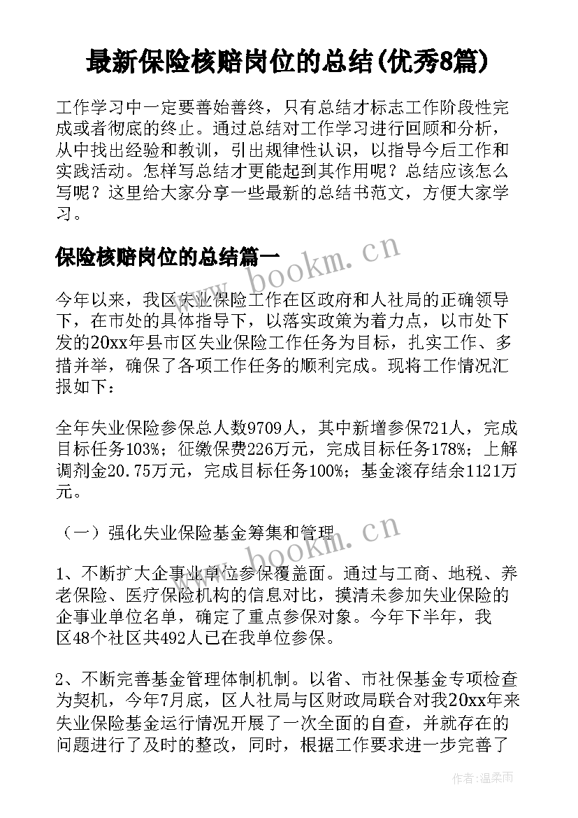 最新保险核赔岗位的总结(优秀8篇)