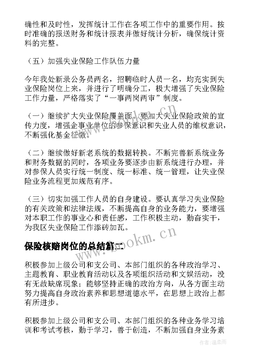 最新保险核赔岗位的总结(优秀8篇)