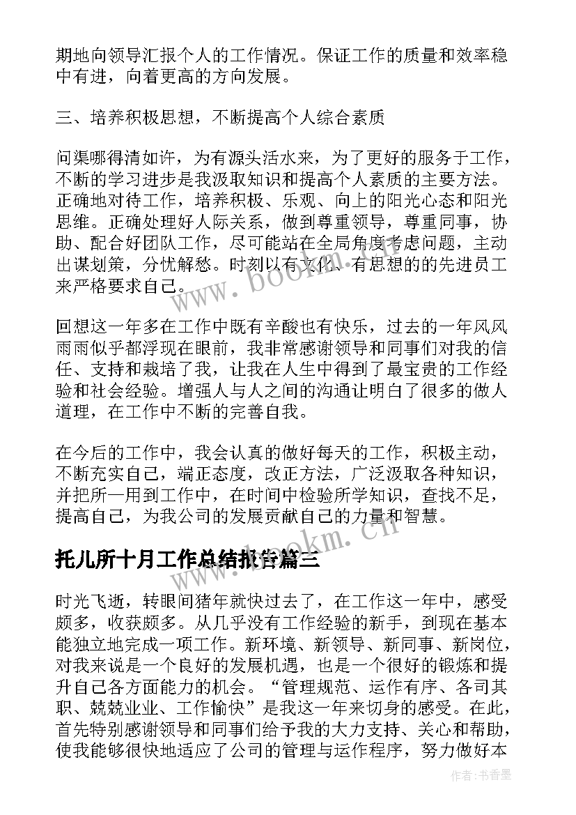 托儿所十月工作总结报告(优质6篇)