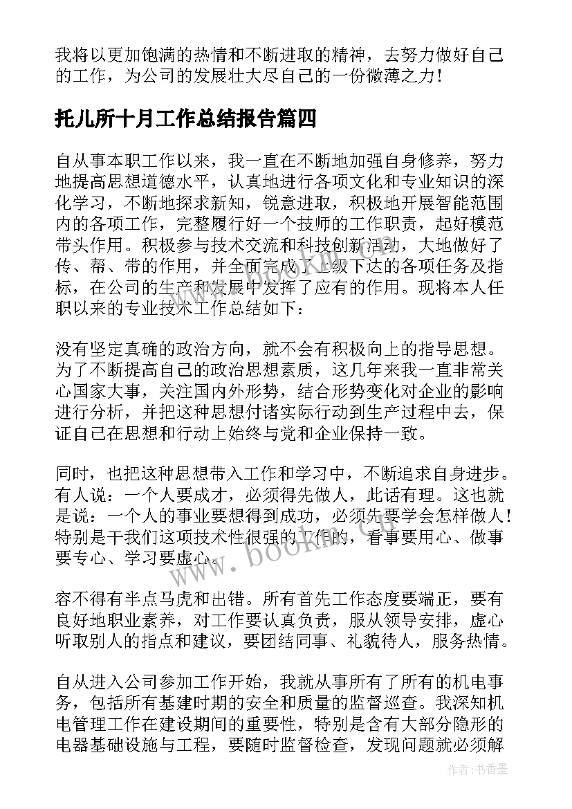 托儿所十月工作总结报告(优质6篇)